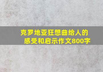 克罗地亚狂想曲给人的感受和启示作文800字