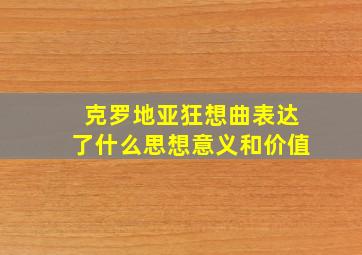 克罗地亚狂想曲表达了什么思想意义和价值