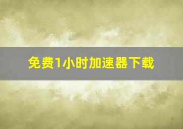 免费1小时加速器下载