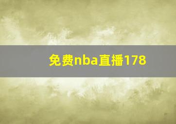 免费nba直播178