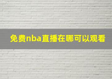 免费nba直播在哪可以观看