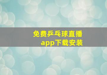 免费乒乓球直播app下载安装