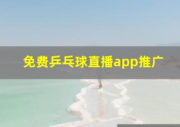 免费乒乓球直播app推广