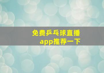 免费乒乓球直播app推荐一下