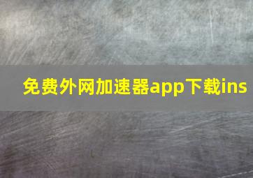 免费外网加速器app下载ins