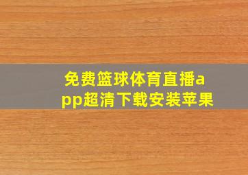 免费篮球体育直播app超清下载安装苹果