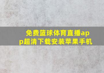 免费篮球体育直播app超清下载安装苹果手机