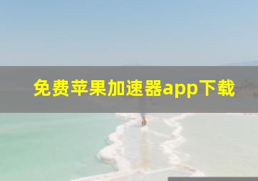 免费苹果加速器app下载