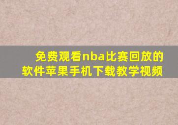 免费观看nba比赛回放的软件苹果手机下载教学视频