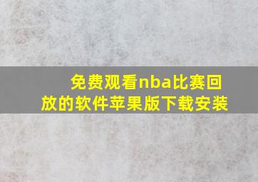 免费观看nba比赛回放的软件苹果版下载安装