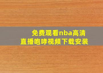 免费观看nba高清直播咆哮视频下载安装