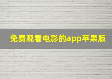 免费观看电影的app苹果版