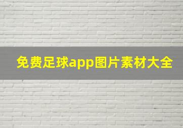 免费足球app图片素材大全