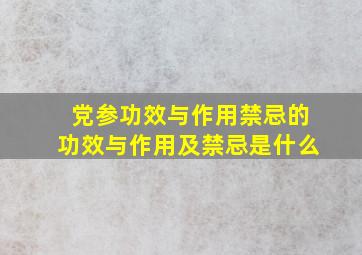 党参功效与作用禁忌的功效与作用及禁忌是什么