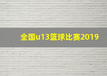 全国u13篮球比赛2019