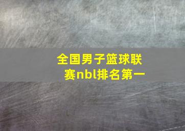 全国男子篮球联赛nbl排名第一