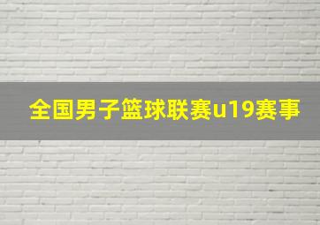 全国男子篮球联赛u19赛事