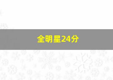 全明星24分