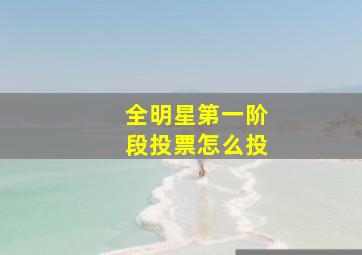 全明星第一阶段投票怎么投