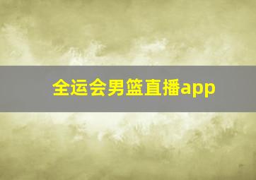 全运会男篮直播app