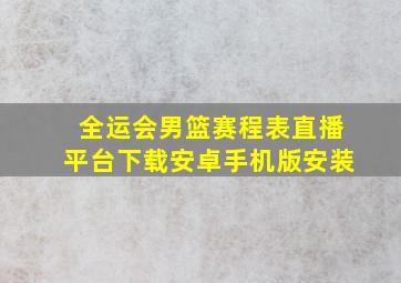 全运会男篮赛程表直播平台下载安卓手机版安装