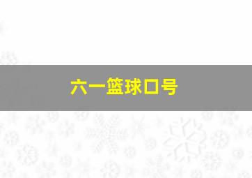 六一篮球口号