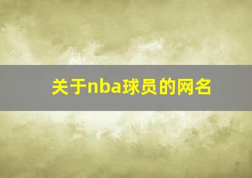 关于nba球员的网名