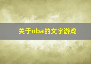 关于nba的文字游戏