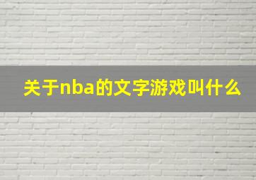 关于nba的文字游戏叫什么