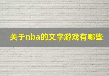 关于nba的文字游戏有哪些