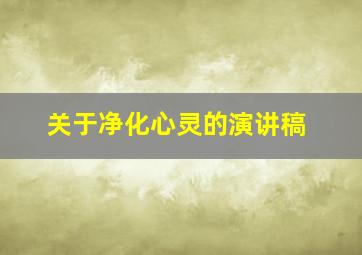 关于净化心灵的演讲稿