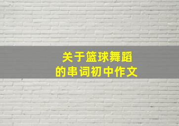 关于篮球舞蹈的串词初中作文