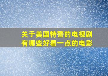 关于美国特警的电视剧有哪些好看一点的电影