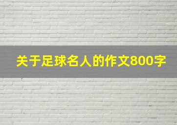 关于足球名人的作文800字