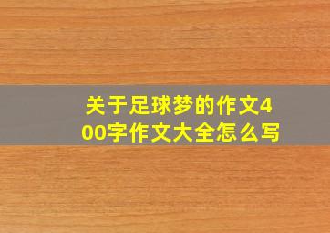 关于足球梦的作文400字作文大全怎么写