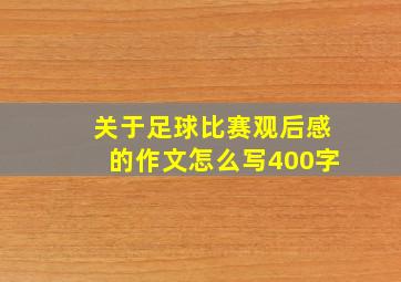 关于足球比赛观后感的作文怎么写400字