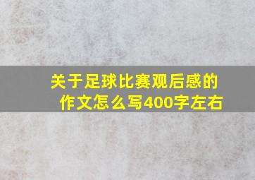 关于足球比赛观后感的作文怎么写400字左右