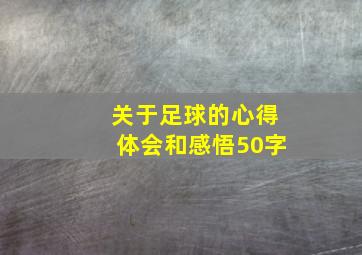 关于足球的心得体会和感悟50字