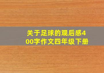 关于足球的观后感400字作文四年级下册