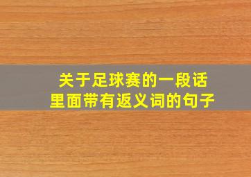 关于足球赛的一段话里面带有返义词的句子