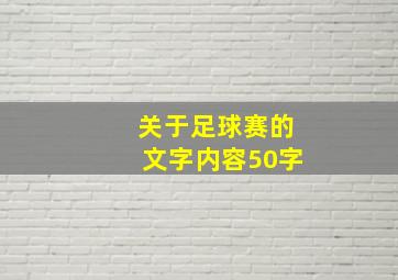 关于足球赛的文字内容50字