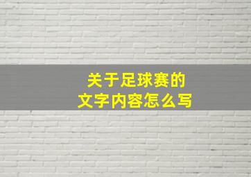 关于足球赛的文字内容怎么写