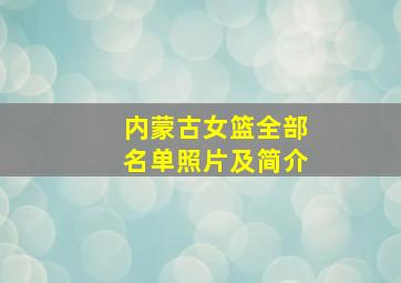 内蒙古女篮全部名单照片及简介