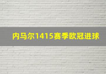 内马尔1415赛季欧冠进球