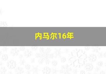 内马尔16年