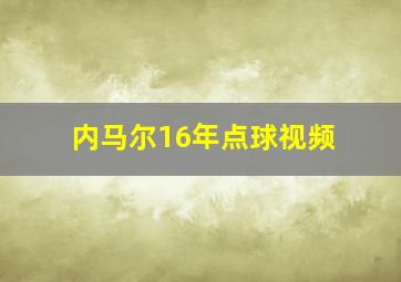 内马尔16年点球视频