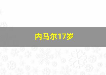 内马尔17岁