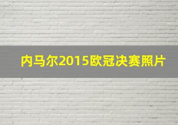 内马尔2015欧冠决赛照片