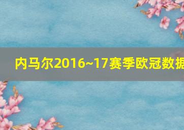 内马尔2016~17赛季欧冠数据