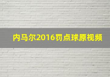 内马尔2016罚点球原视频